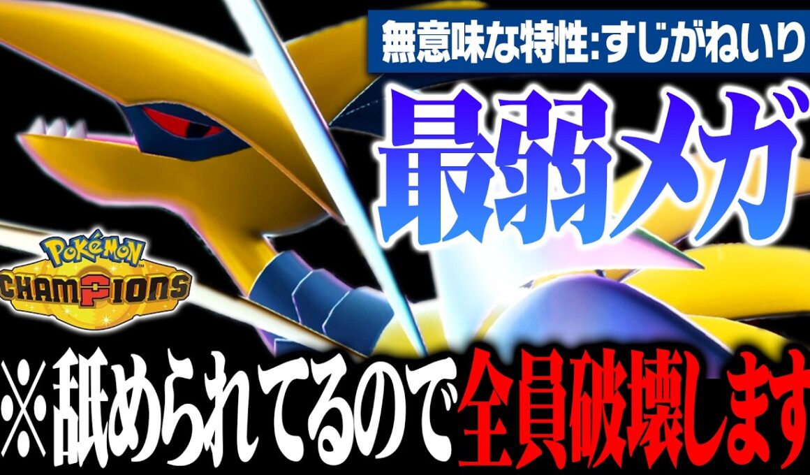 【覚醒】"最弱特性"と言われているメガエアームド、実は最強エースポケモンでしたwww【ポケモンチャンピオンズ】