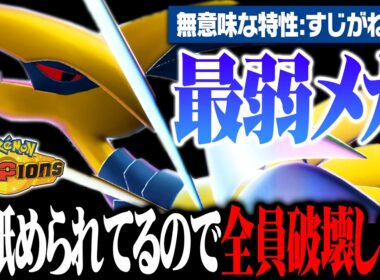 【覚醒】"最弱特性"と言われているメガエアームド、実は最強エースポケモンでしたwww【ポケモンチャンピオンズ】