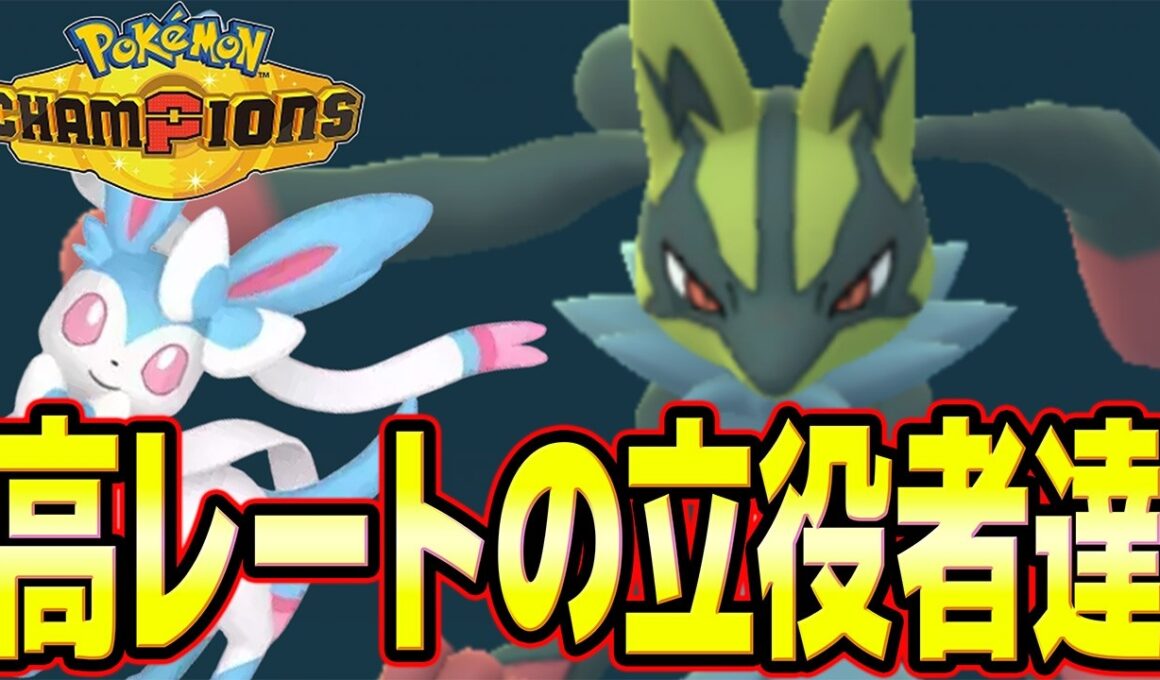 【メガルカリオ、ニンフィア】レート2000到達！メガルカリオ＆ニンフィアのコンビがマジで最強過ぎる！！【ポケモンチャンピオンズ】