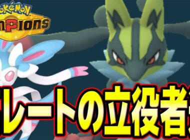 【メガルカリオ、ニンフィア】レート2000到達！メガルカリオ＆ニンフィアのコンビがマジで最強過ぎる！！【ポケモンチャンピオンズ】