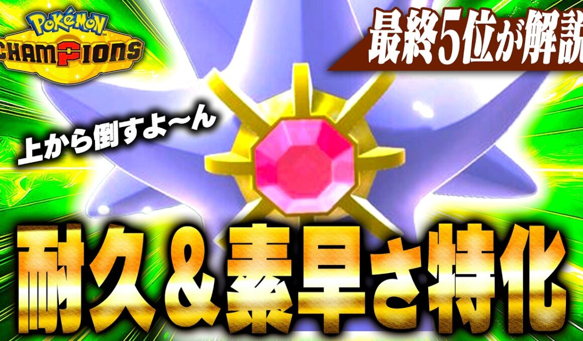 【受けられへん】火力あり、耐久あり、素早さありの三拍子揃った『メガスターミー』がドラフト1位すぎる件【ポケモンチャンピオンズ】
