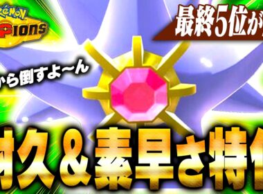 【受けられへん】火力あり、耐久あり、素早さありの三拍子揃った『メガスターミー』がドラフト1位すぎる件【ポケモンチャンピオンズ】