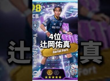 【最新】4/23登場Jリーグショータイムガチャ当たりランキング!!ブースター持ち8選手　#shorts  #efootball #イーフト #イーフットボール #イーフトアプリ2026