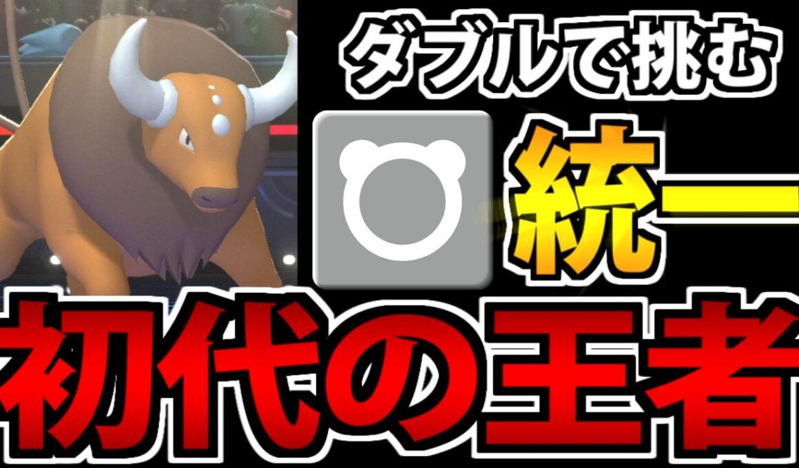 【対戦実況】とりあえずで投げれる!? 初代王者「ケンタロス」が頼もしすぎる件 ノーマル統一で挑むダブルバトル【ポケモンチャンピオンズ】