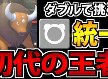 【対戦実況】とりあえずで投げれる!? 初代王者「ケンタロス」が頼もしすぎる件 ノーマル統一で挑むダブルバトル【ポケモンチャンピオンズ】