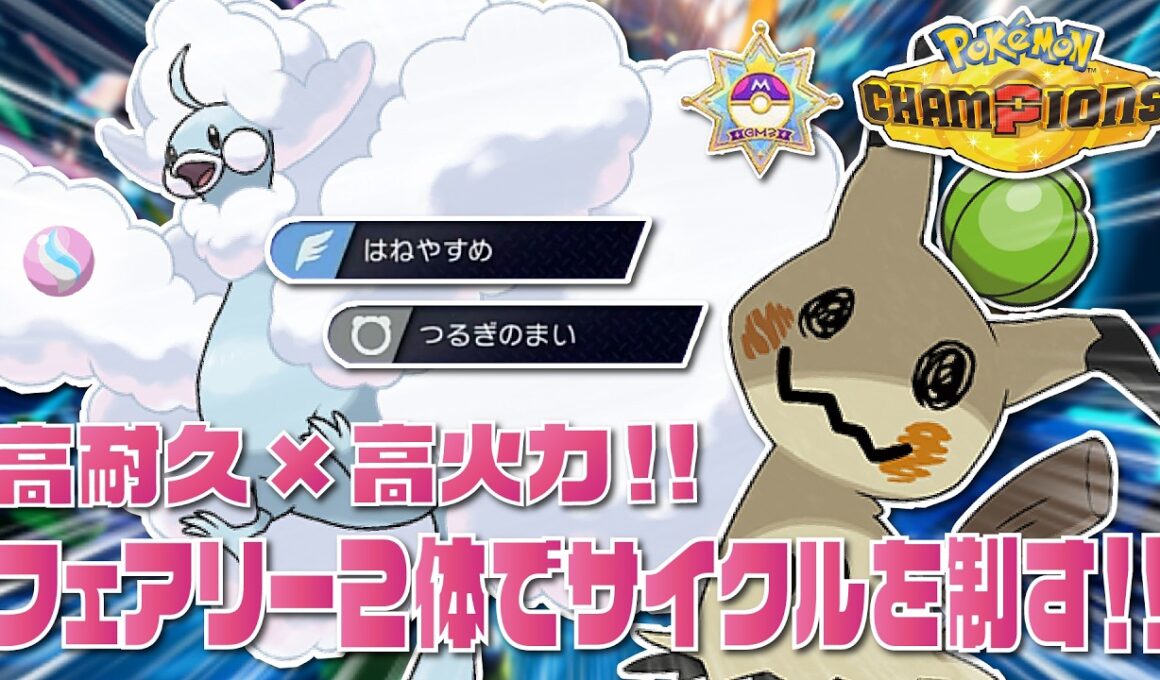 【レート2000】メガチルタリス×ミミッキュのかわいすぎる2体で激熱サイクル戦を制すランクマッチ！！！【ポケモンチャンピオンズ/ポケチャン】