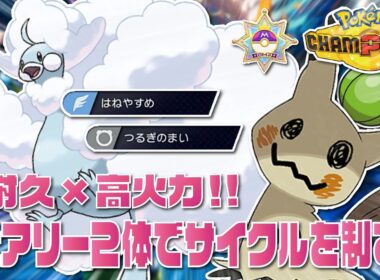 【レート2000】メガチルタリス×ミミッキュのかわいすぎる2体で激熱サイクル戦を制すランクマッチ！！！【ポケモンチャンピオンズ/ポケチャン】