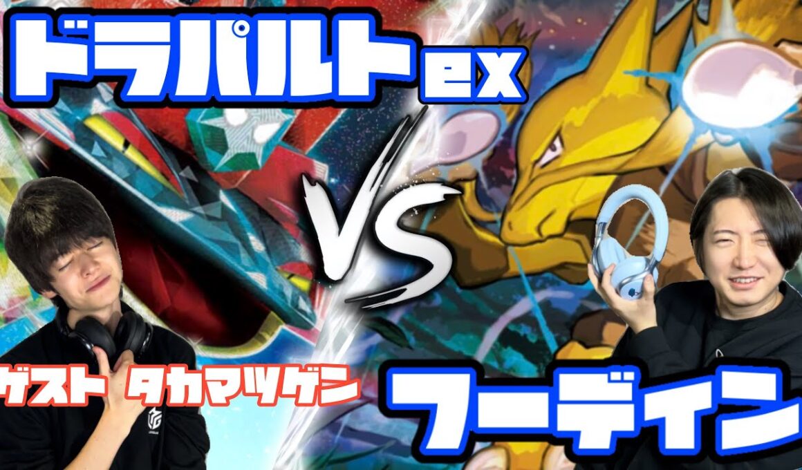 安定感×高火力！！ドラパルトex vs フーディン【ヘッドフォンポケカ】