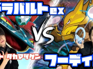 安定感×高火力！！ドラパルトex vs フーディン【ヘッドフォンポケカ】