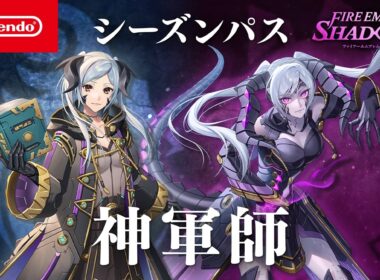 シーズンパス「神軍師」ファイアーエムブレム シャドウズ