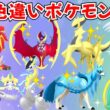 【ポケモンSV】色違いポケモン・伝説ポケモン配布 色ルナアーラ 色ソルガレオ 色アルセウス 色ザシアン 色コライドン 色ネクロズマ 色レシラム 色ラティオス #初見歓迎