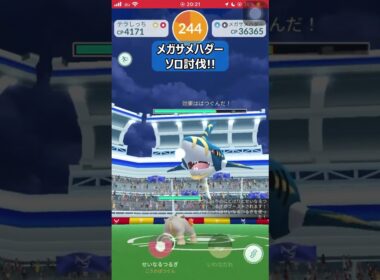 【ポケモンGO】超楽勝！メガサメハダー１人討伐！ #shorts #ポケモンgo #ポケモン #ソロ討伐