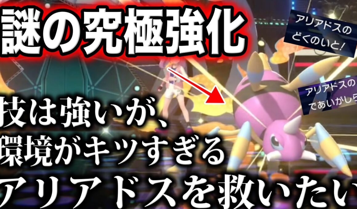 【検証】『謎の超強化』を貰ったが環境が全然キツいアリアドスを救いたい【アリアドス/アッパー】【ポケモンチャンピオンズ】
