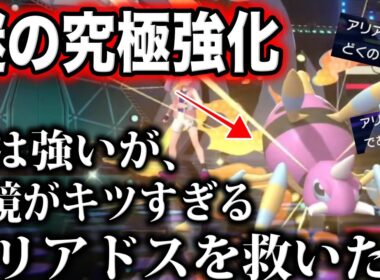 【検証】『謎の超強化』を貰ったが環境が全然キツいアリアドスを救いたい【アリアドス/アッパー】【ポケモンチャンピオンズ】