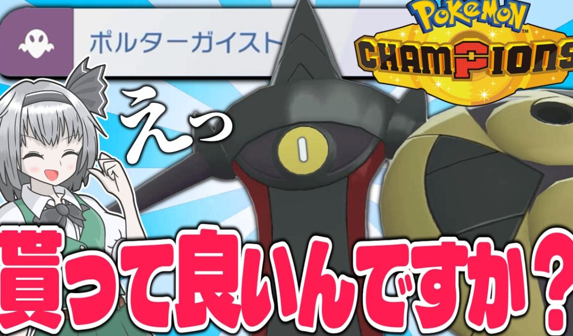ポルターガイスト習得でギルガルドが最強になってしまったようです【ポケモンチャンピオンズ】【ゆっくり解説】