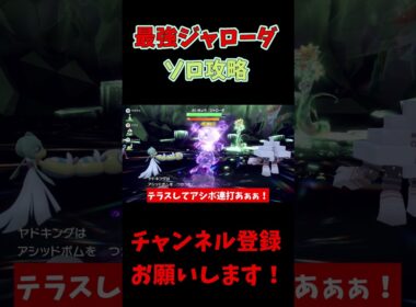 【ポケモンSV】最強ジャローダをソロで安定攻略！【最強レイド楽々周回】 #shorts #ジャローダ   #ポケモンSV #ポケモン #ポケモンsv攻略 #最強レイド