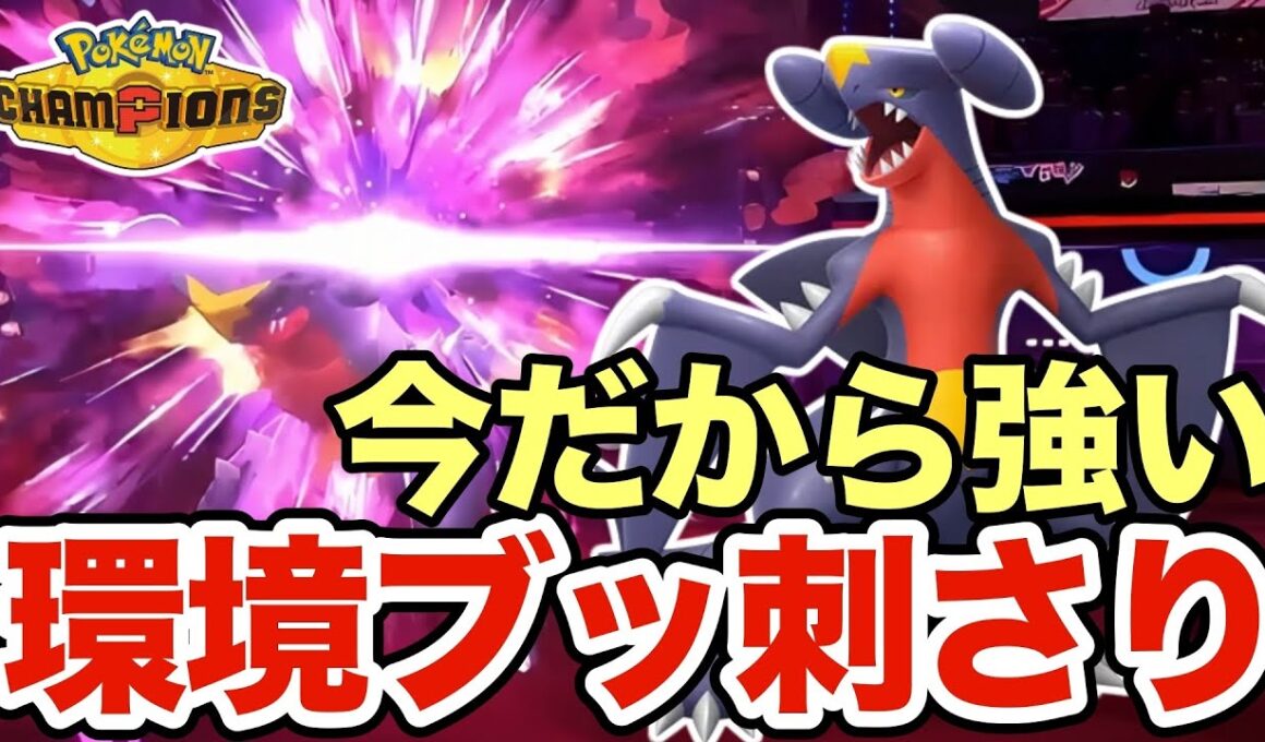 今の環境にブッ刺さっているガブリアスが強すぎる！かなり使いやすいので初心者はおすすめです！【ポケモンチャンピオンズ】