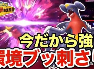 今の環境にブッ刺さっているガブリアスが強すぎる！かなり使いやすいので初心者はおすすめです！【ポケモンチャンピオンズ】