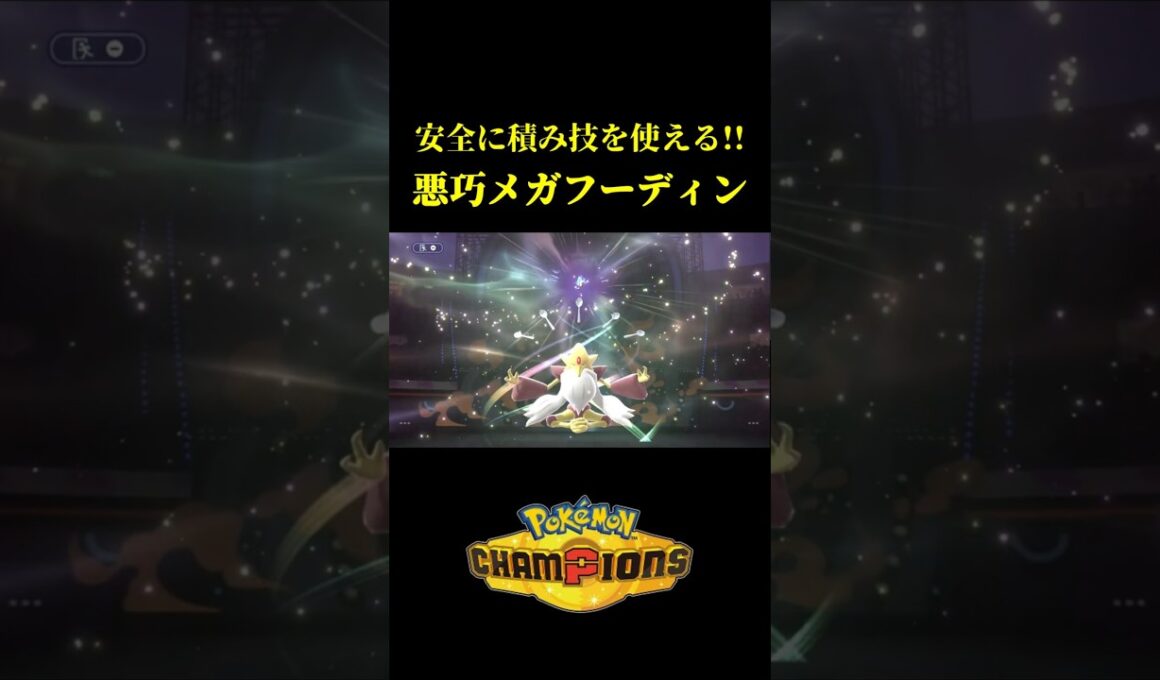 ド素人が考えた最強のメガフーディンｗｗ【Pokémon Champions】