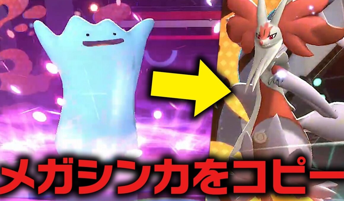 能力変化だけでなくメガシンカすらコピーしてしまうメタモン