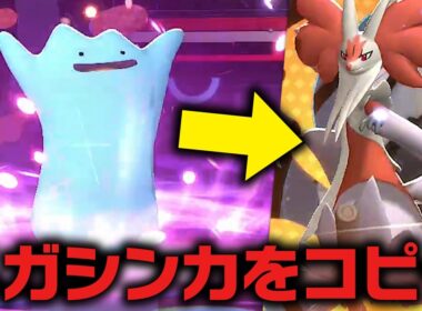 能力変化だけでなくメガシンカすらコピーしてしまうメタモン