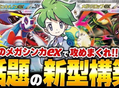 やっぱり1エネでそのワザはズルいって！！シティリーグで優勝した『ミミロップユキメノコ』が強くてめちゃくちゃ楽しい（vsフーディン・ドラパルトex）【ポケカ/ポケモンカード】【対戦】