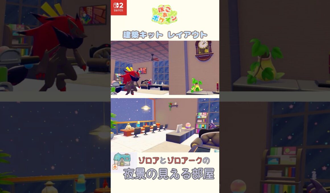 【ぽこあポケモン】ゾロアとゾロアークの夜景の見える部屋 │ 建築キット 部屋クリエイト│ Pokopia │ shorts