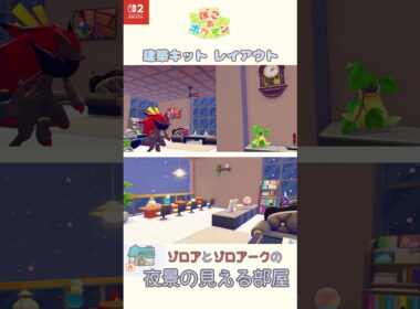 【ぽこあポケモン】ゾロアとゾロアークの夜景の見える部屋 │ 建築キット 部屋クリエイト│ Pokopia │ shorts