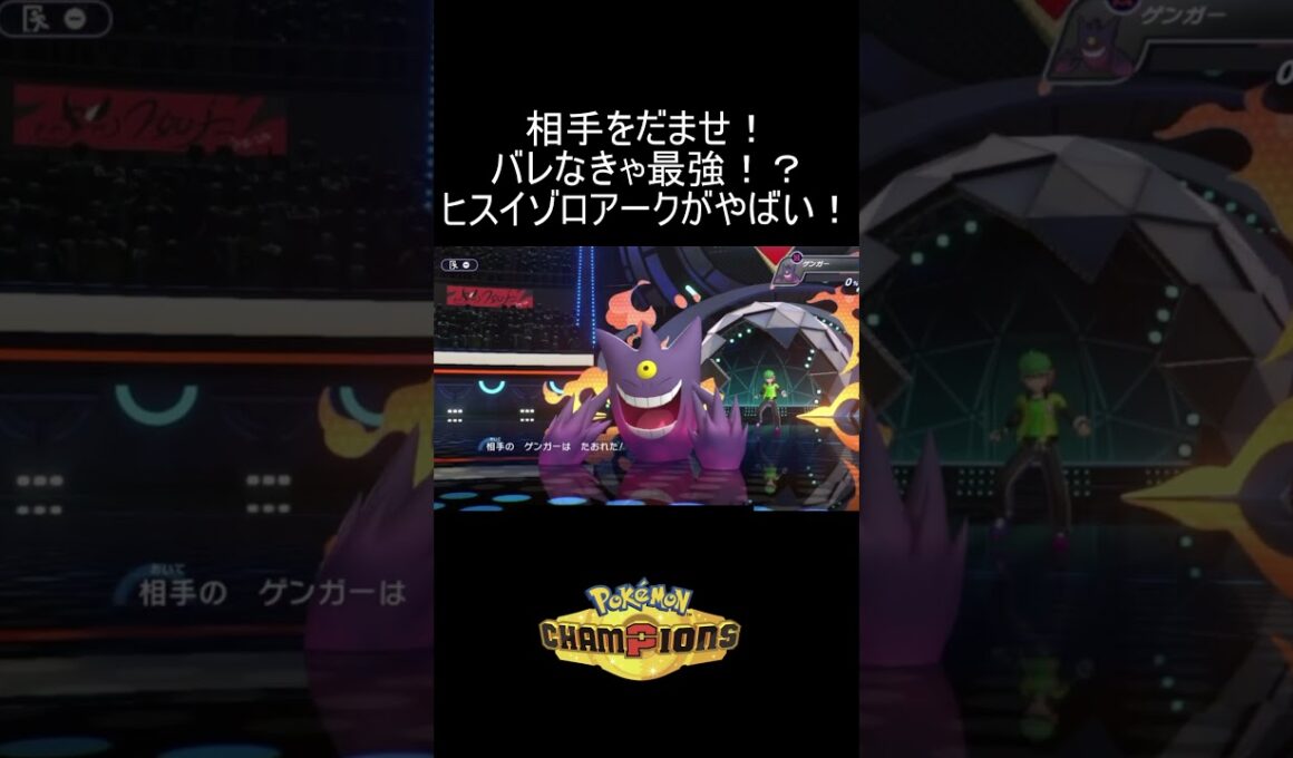相手をだませ！バレなきゃ最強のヒスイゾロアークがやばすぎる！#shorts #ポケモン #pokemon #shortvideo