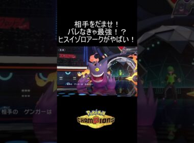 相手をだませ！バレなきゃ最強のヒスイゾロアークがやばすぎる！#shorts #ポケモン #pokemon #shortvideo