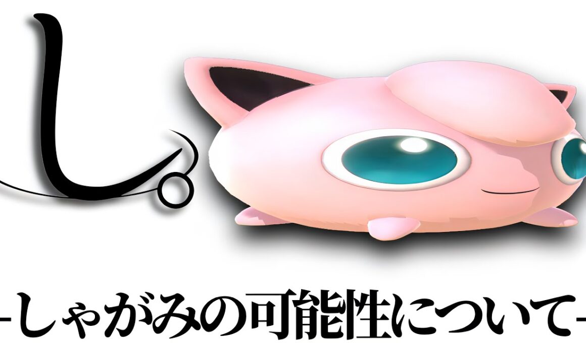 し。-プリンのしゃがみの可能性について-【スマブラSP】