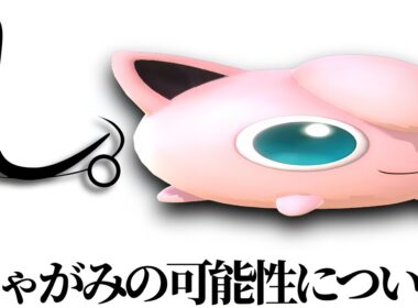 し。-プリンのしゃがみの可能性について-【スマブラSP】