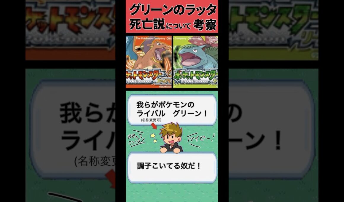 グリーンのラッタ死亡説について考察してみる(黒いゲーフリ)