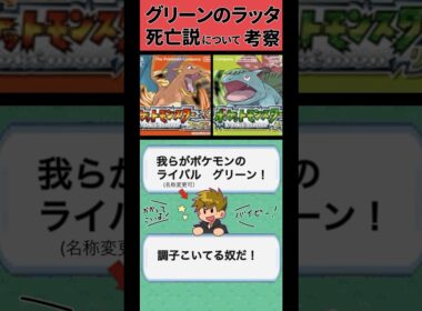 グリーンのラッタ死亡説について考察してみる(黒いゲーフリ)