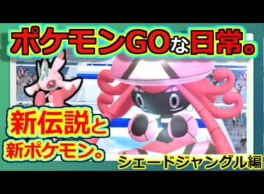 【ポケモンGOな日常】新伝説レイド：カプ・テテフ　シェードジャングルイベント編　【ポケモンGO】