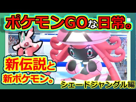 【ポケモンGOな日常】新伝説レイド：カプ・テテフ　シェードジャングルイベント編　【ポケモンGO】