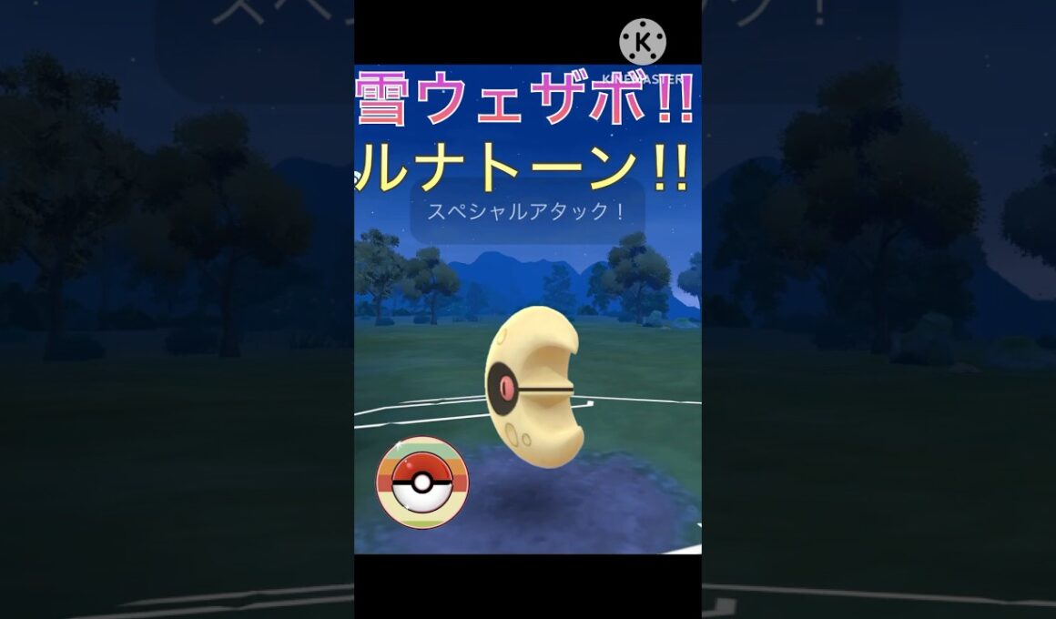 雪ウェザーボールで無双‼︎ ルナトーンがレトロカップで最適だった‼︎ #ポケモンgo #goバトル #goバトルリーグ #gbl