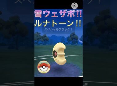 雪ウェザーボールで無双‼︎ ルナトーンがレトロカップで最適だった‼︎ #ポケモンgo #goバトル #goバトルリーグ #gbl
