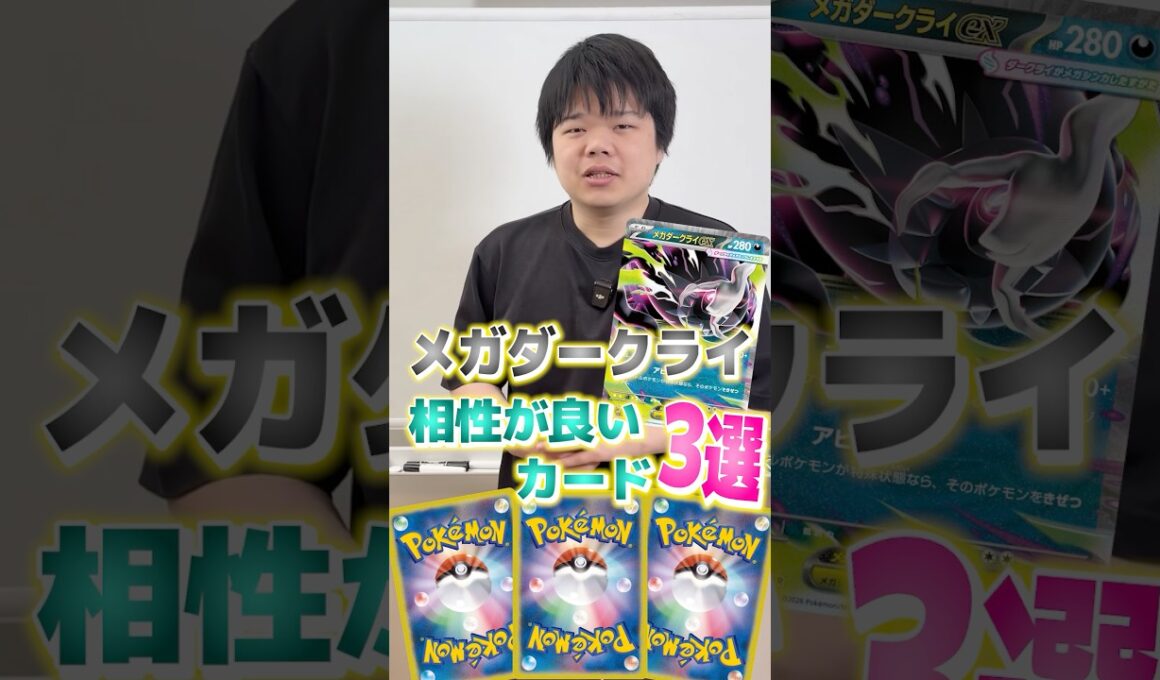 メガダークライと相性の良いカード3選！！！！！