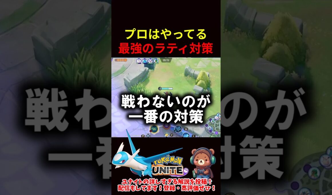 プロは絶対やってる最強のラティ対策【ポケモンユナイト】