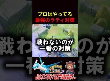 プロは絶対やってる最強のラティ対策【ポケモンユナイト】