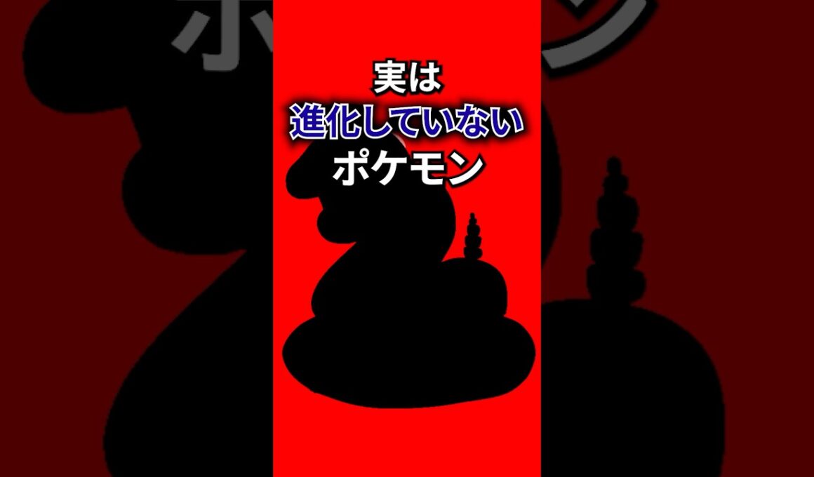 実は進化していないポケモン #なぞはな #ポケモン #ポケモンカード #メガシンカ #ポケポケ #shorts #ポケモンZA #ぽこあポケモン #ダグトリオ #ポケチャン #ポケモンチャンピオンズ