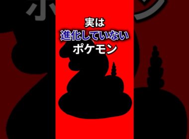 実は進化していないポケモン #なぞはな #ポケモン #ポケモンカード #メガシンカ #ポケポケ #shorts #ポケモンZA #ぽこあポケモン #ダグトリオ #ポケチャン #ポケモンチャンピオンズ