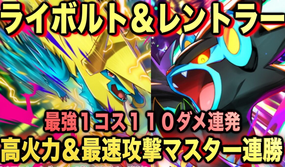 【ポケポケ】環境崩壊！？最強新型メガライボルトex＆レントラーデッキが強すぎる！？マスターランクで連勝デッキ！ランクマ攻略！【Pokémon Trading Card Game Pocket】