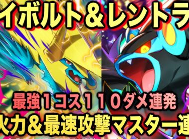 【ポケポケ】環境崩壊！？最強新型メガライボルトex＆レントラーデッキが強すぎる！？マスターランクで連勝デッキ！ランクマ攻略！【Pokémon Trading Card Game Pocket】