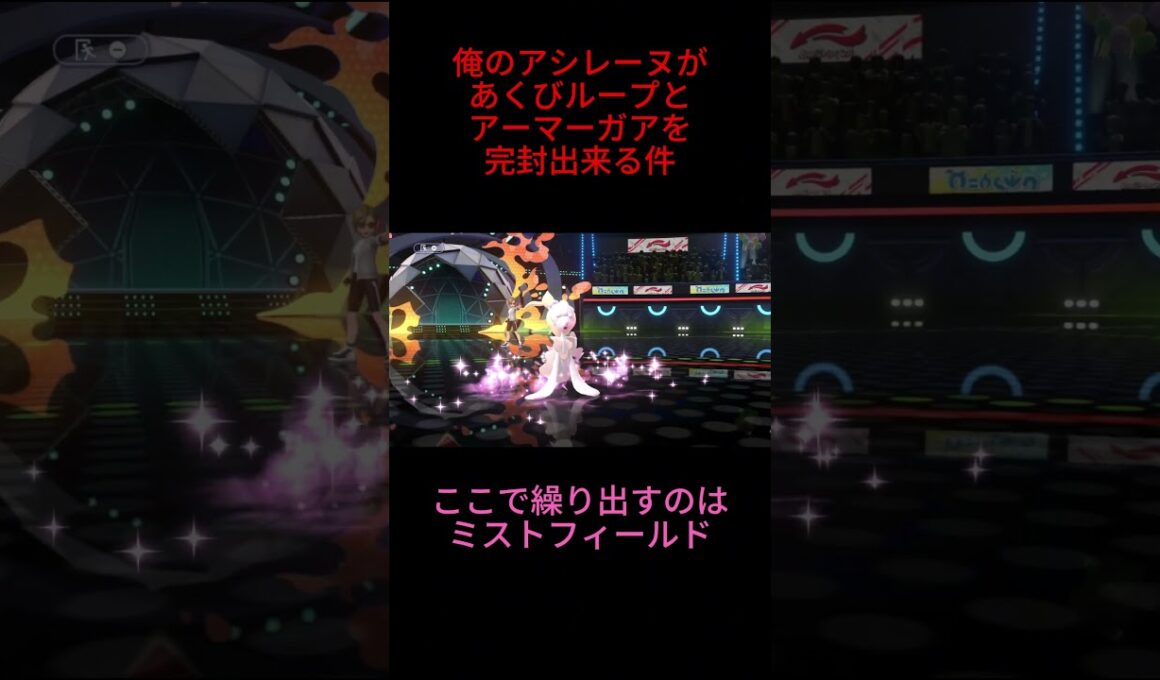 俺のアシレーヌがあくびループとアーマーガアを完封出来る件 #ポケモン #ポケモンチャンピオンズ #ブラッキー #アーマーガア