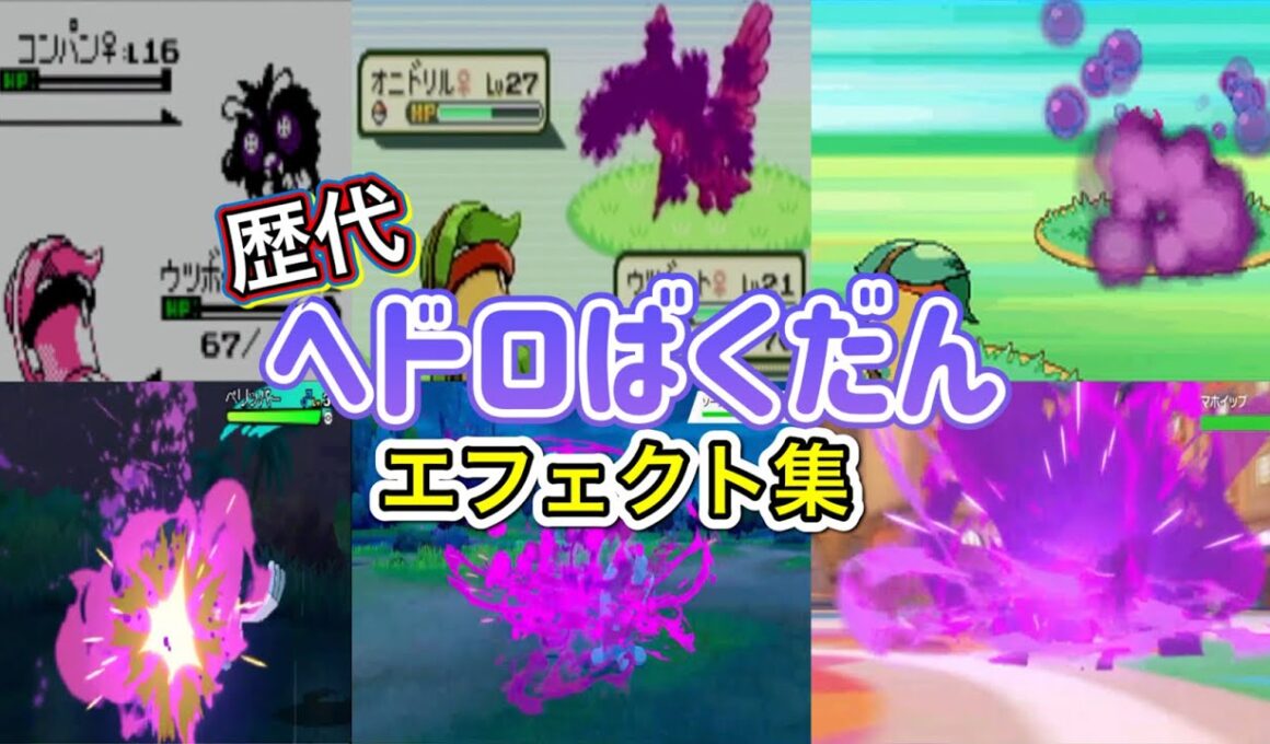 【ポケモン】ヘドロばくだん　ウツボット・マタドガス＆マスキッパ（剣盾・LA）　歴代技エフェクト集　【金銀～SV】