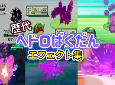 【ポケモン】ヘドロばくだん　ウツボット・マタドガス＆マスキッパ（剣盾・LA）　歴代技エフェクト集　【金銀～SV】