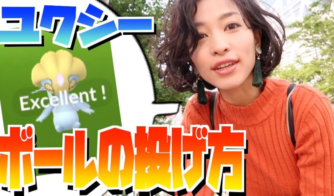 ユクシーには優しいエクセレントで挑め！！ボールの投げ方とアグノム・エムリットの大陸移動入替説について。【ポケモンGO】