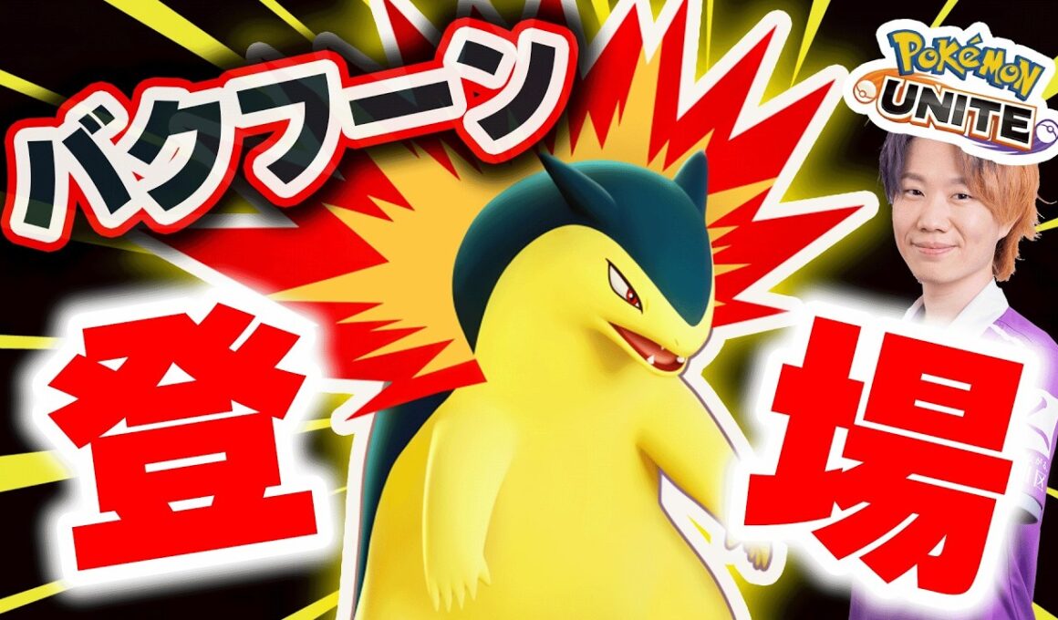 【最速攻略】新ポケモン「バクフーン」実装初日に環境破壊する配信【ポケモンユナイト】